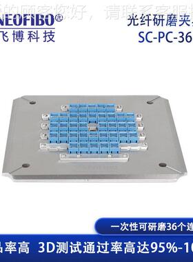 厂C家光纤研盘 36芯SC-P成品连接器四磨角加SC-PC-32压研夹具磨