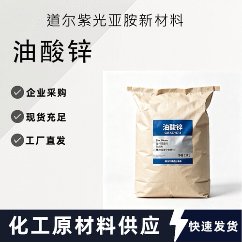 油酸锌 CAS：557-07-3 工业级热稳定剂 润滑剂 大量现货可拍