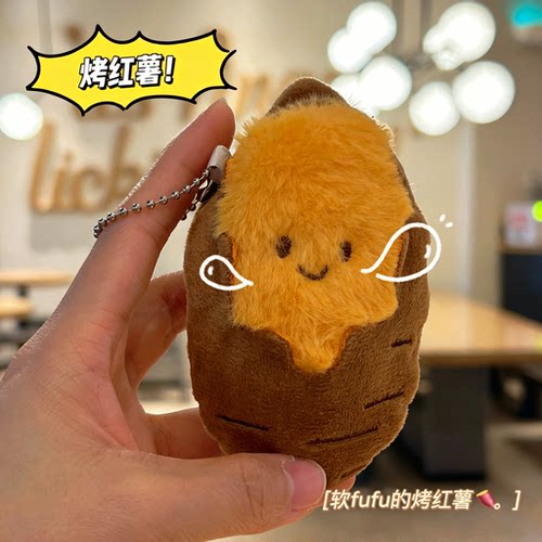 烤蜜薯毛绒玩偶钥匙扣挂件
