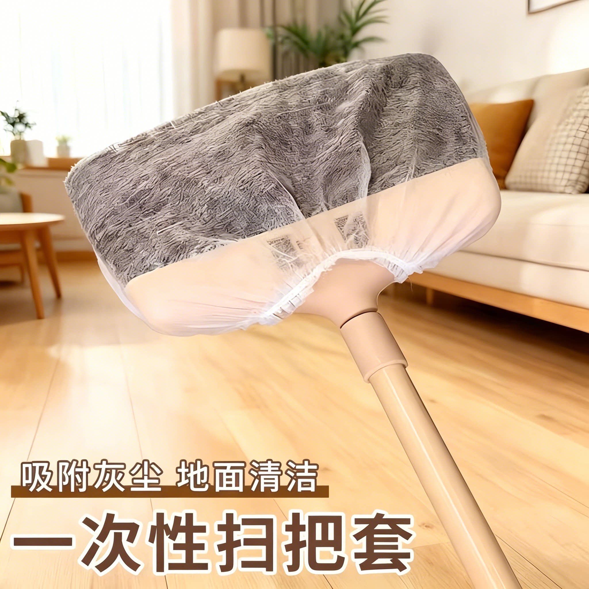 一次性静电除尘掸子扫把套