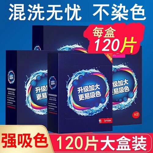 家用衣物防串色吸色片