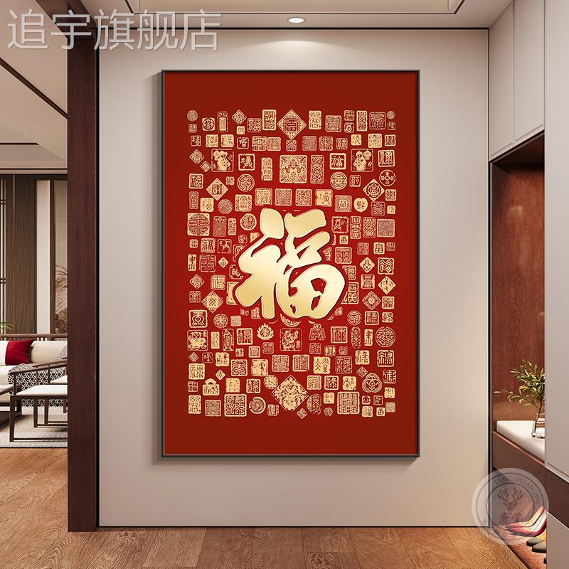 福字新中式入户玄关装饰画寓意好走廊过道挂画竖版墙壁画民宿别墅图片