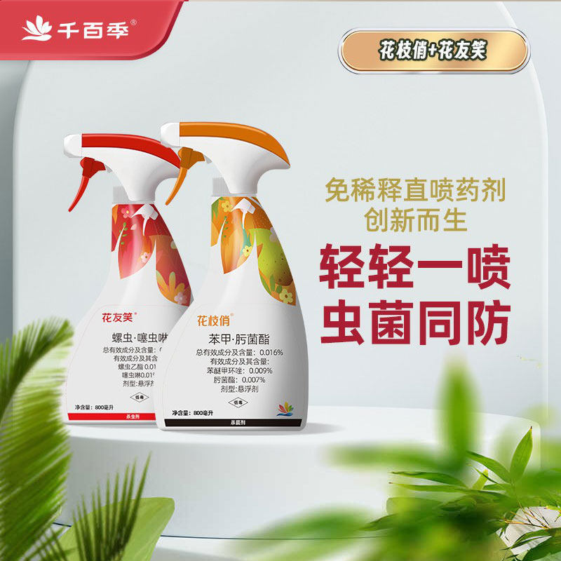 千百季花枝俏花友笑植物通用免稀释花卉杀菌杀虫剂月季白粉病家用