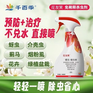 植物杀虫剂家用通用型月季兰花花药花卉盆栽防虫红蜘蛛蚜虫蚧壳虫