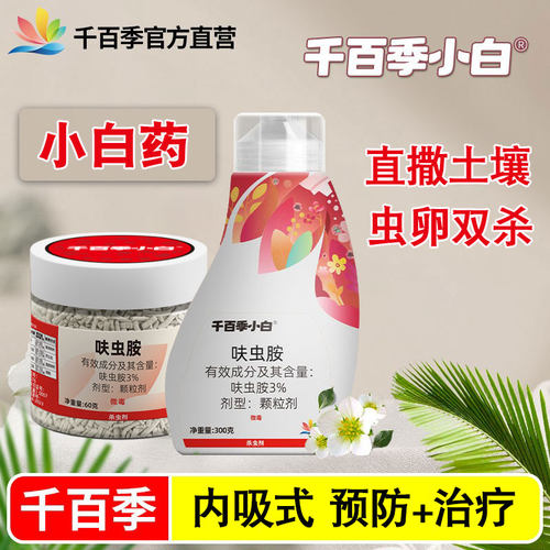 呋虫胺小白药内吸式杀虫剂