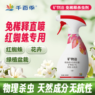 千百季免稀释直喷矿物油红蜘蛛白家庭植物月季杀虫剂盆栽绿植花卉