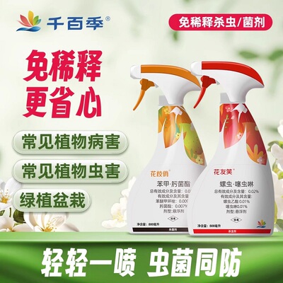 千百季花枝俏花友笑植物通用免稀释花卉杀菌杀虫剂月季白粉病家用