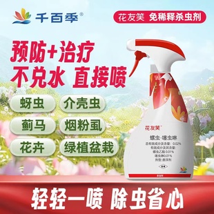 千百季花友笑杀虫剂家庭通用月季兰花花药花卉植物盆栽绿植防虫