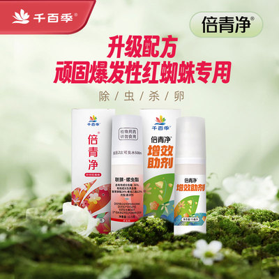 千百季倍青净红蜘蛛专用药花药杀虫药家庭园艺植物花药通用杀虫剂