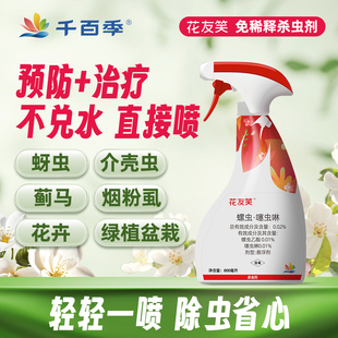 千百季花友笑杀虫剂家庭通用月季兰花花药花卉植物盆栽绿植防虫