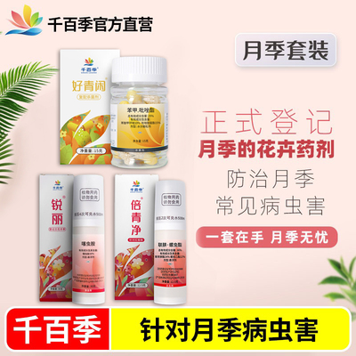 千百季月季组合杀虫杀菌家庭花卉黑斑病白粉病红蜘蛛药白粉虱药