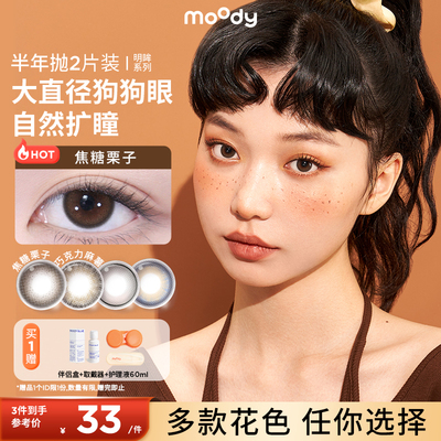 moody美瞳明眸系列半年抛2片装日常近视彩色隐形眼镜女官方正品