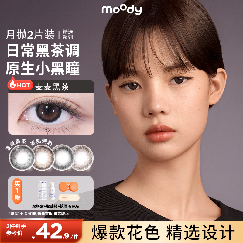 moody美瞳月抛2片彩色隐形眼镜女自然素颜官方正品