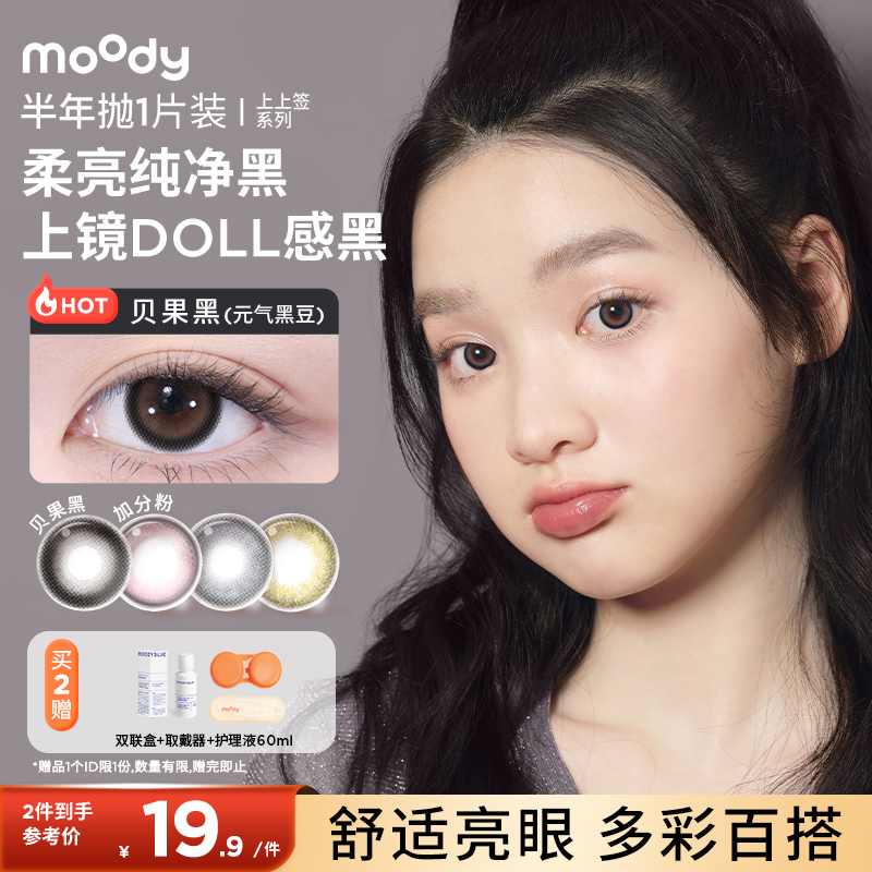 moody美瞳上上签系列半年抛1片装近视隐形眼镜自然素颜官方正品