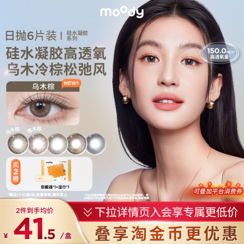 【6片装】moody硅水凝胶高透氧日抛美瞳彩色隐形眼镜自然官方正品