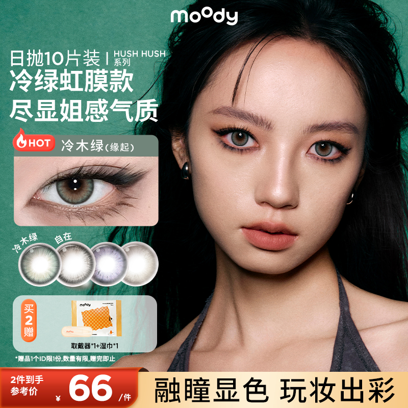moody美瞳气泡星云日抛10片混血彩色隐形眼镜近视官方正品