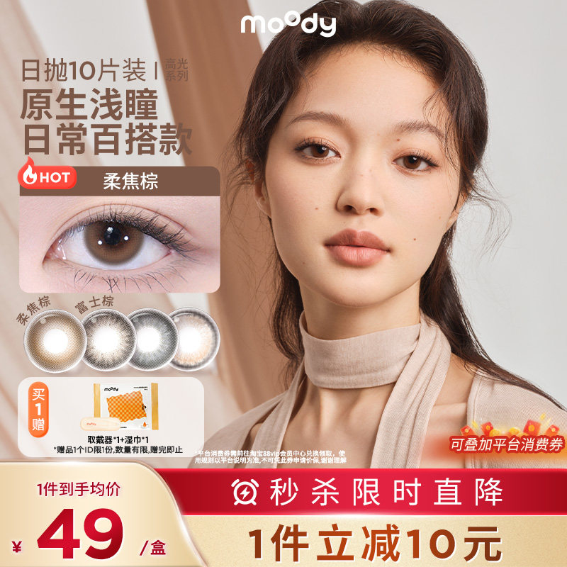 【清仓】moody美瞳柔焦棕彩色隐形眼镜官方正品胶片棕日抛10片