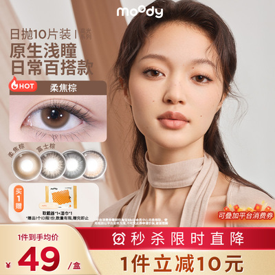 【清仓】moody美瞳柔焦棕彩色隐形眼镜官方正品胶片棕日抛10片