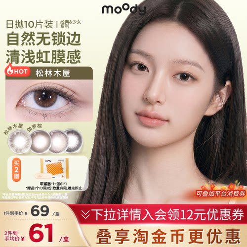 【小直径】moody美瞳日抛10片定轴高光彩色隐形眼镜学生官方正品