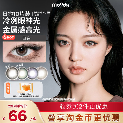 【亚裔混血】moody美瞳设计系列日抛10片彩色隐形眼镜官方正品