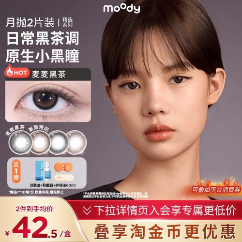 【月抛】moody美瞳彩色隐形眼镜麦麦黑茶自然素颜2片装官方正品