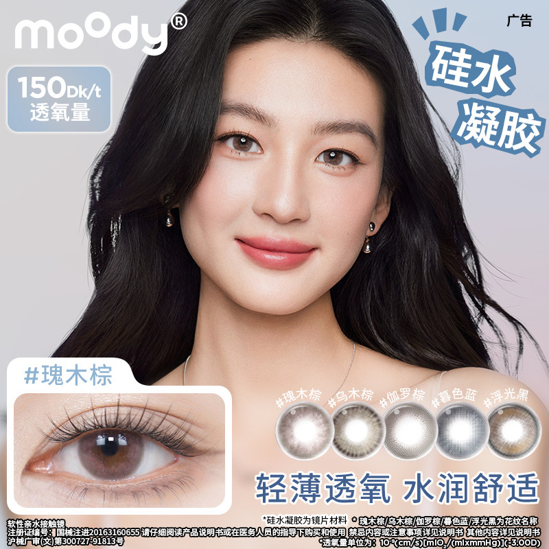 moody硅水凝胶美瞳日抛彩色隐形眼镜6片