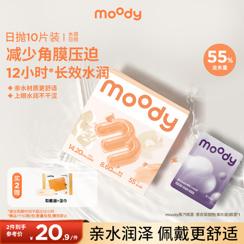 moody水感系列日抛10片隐形眼镜水凝胶透明片蒸汽眼罩1片组合正品