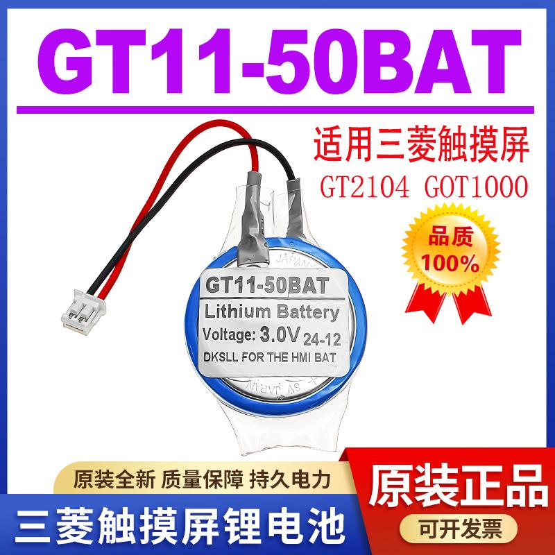 dksll原装全新正品适用三菱GT11-50BAT触摸屏锂电池GT2104 GOT1000人机界面主板纽扣电子3V伏带线插头