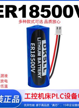 dksll原装全新ER18500V锂电池3.6V伏工控设备仪器仪表工业机械臂焊割机器人驱动器编码器电池ER18505带插头