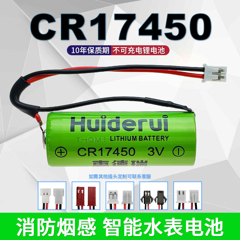 原装全新惠德瑞CR17450锂电池3V伏智能插卡式水表预付费电水仪表安防烟雾报警器烟感锂电池带插头引线组