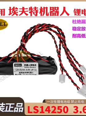 DKSLL原装全新埃夫特机器人锂电池LS14250 3.6V机械臂垛码EFORT驱动器编码器伺服电机锂电池组带插头禁止充电