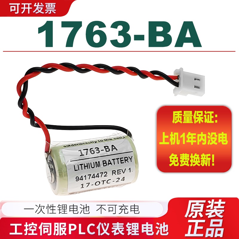 1763-BA锂电池3V带插头
