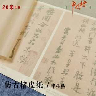 仿古楮皮纸半生熟宣蝉翼透明超薄长卷国展创作四尺对开书法宣纸