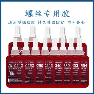 277 271 222螺丝胶水密封防松固定螺纹紧固 272 新力泰243胶水263