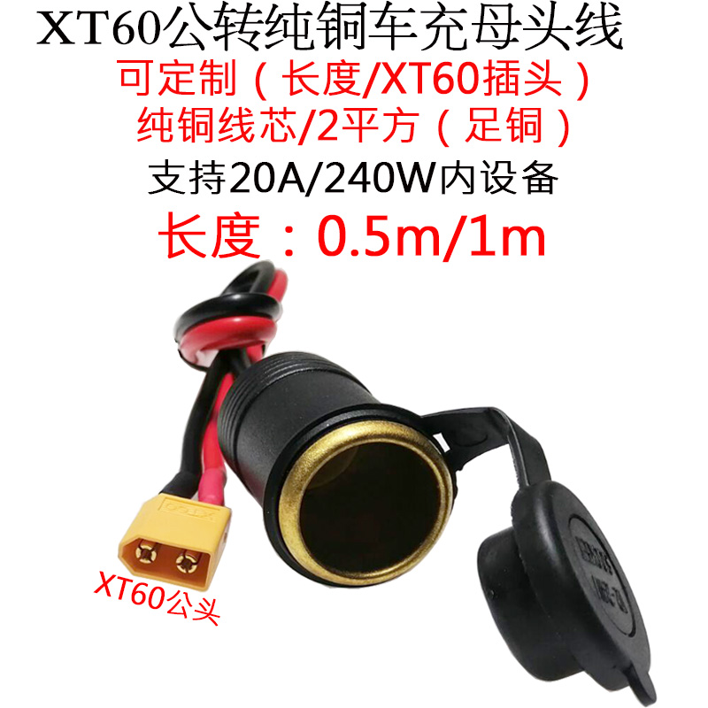 3.3平方30A大功率航模XT60公母头转纯铜点烟器车充母座线1米0.5m