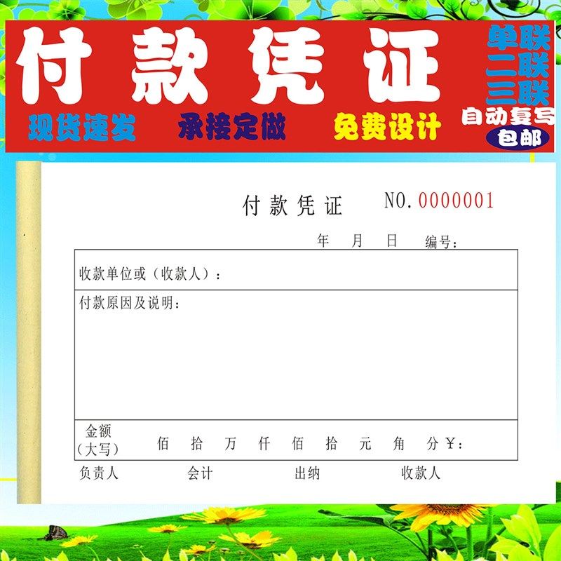 通用付款凭证收款凭证财务会计凭证单二三联定制付款申请单请款单