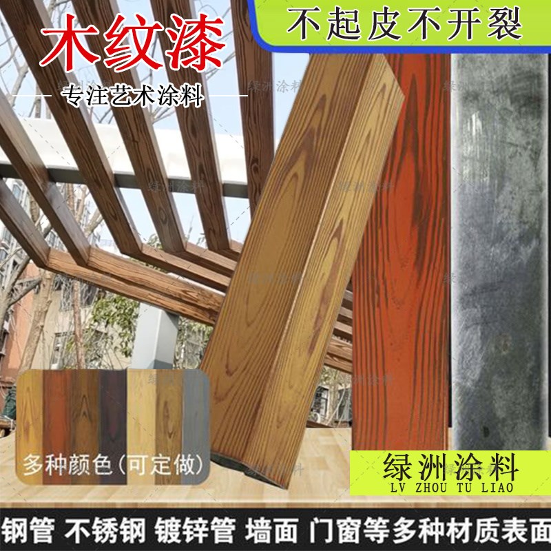 水性木纹漆金属仿木纹漆镀锌管护栏外墙钢结构艺术涂料拉木纹油漆