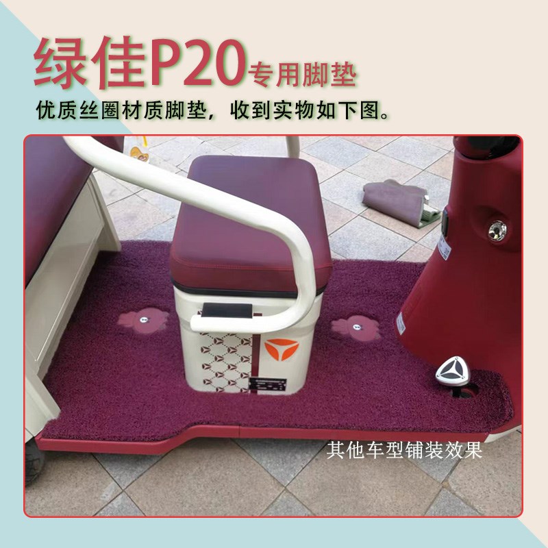 适用绿佳P20电动三轮车脚垫防滑厚丝圈耐磨免裁脚踏板踩垫踏皮垫
