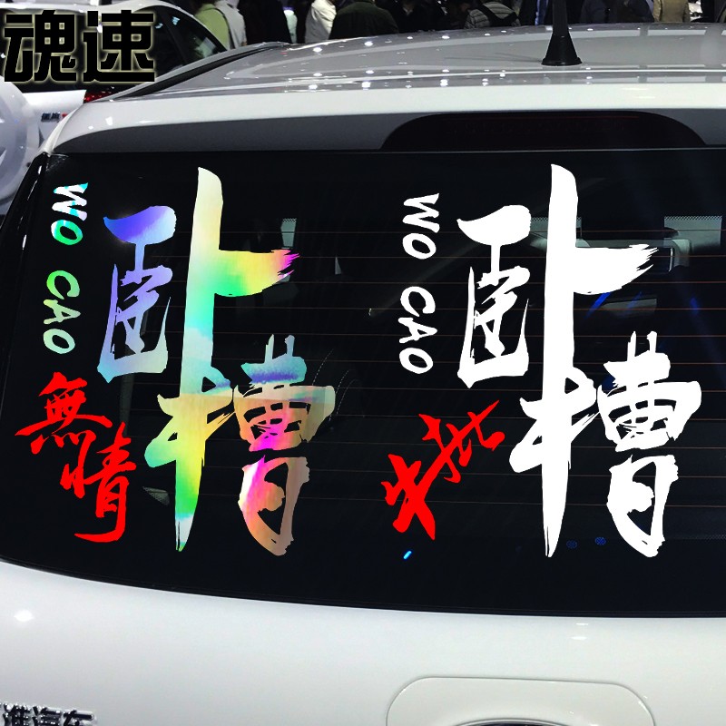 魂速 卧槽无情车贴 卧槽牛批车贴 汽车个性创意搞笑后档车门贴纸