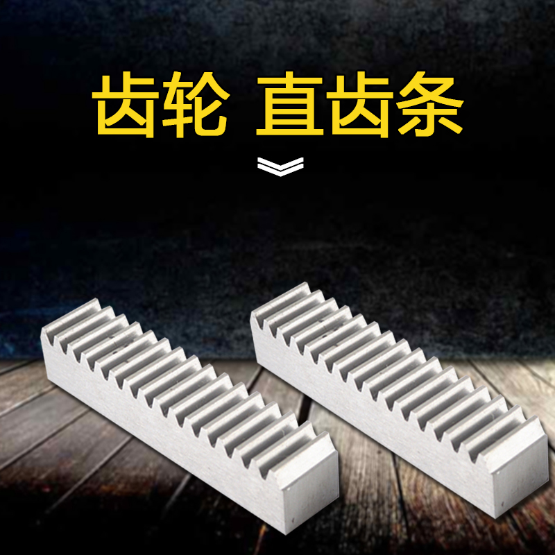 齿轮 直齿条1模1.5模2模2.5模3模4模5模 非标定制精密齿轮配 齿条