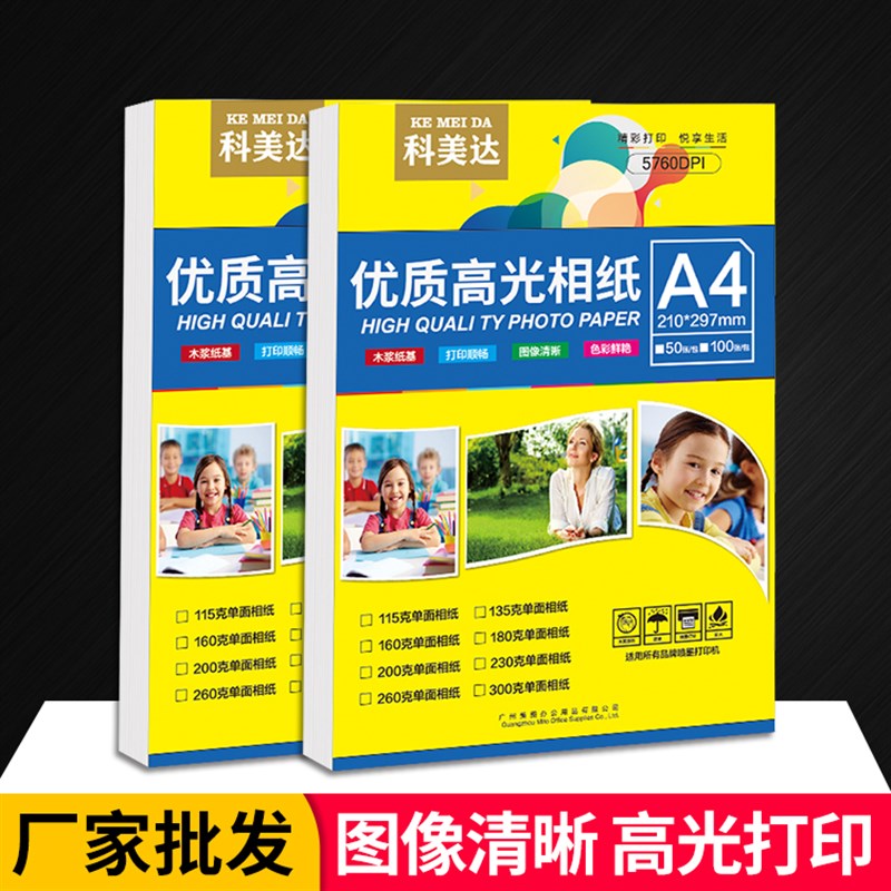 科美达a4高光相纸115克135克160克180g230gA4单面喷墨打印照片纸