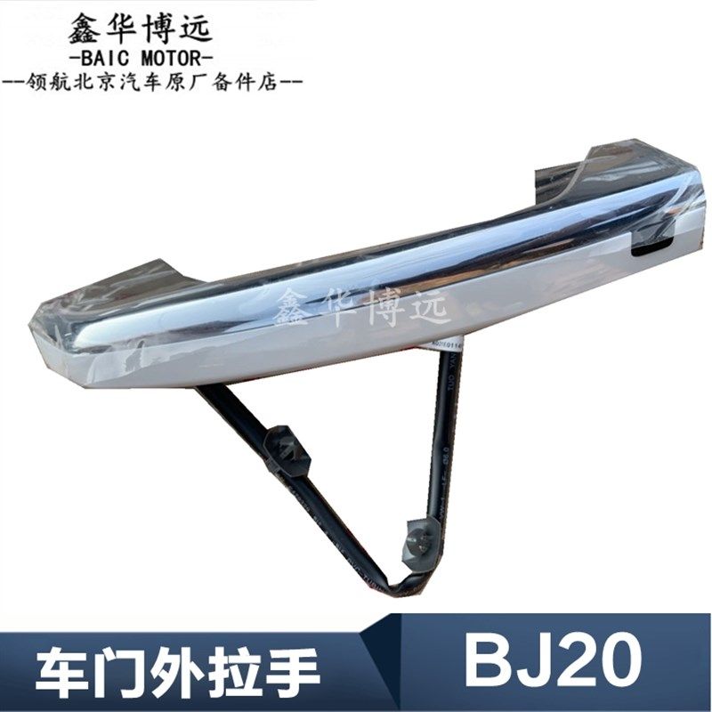 北京汽车BJ20车门外拉手把手带电感应拉手BJ20拉手堵盖小盖