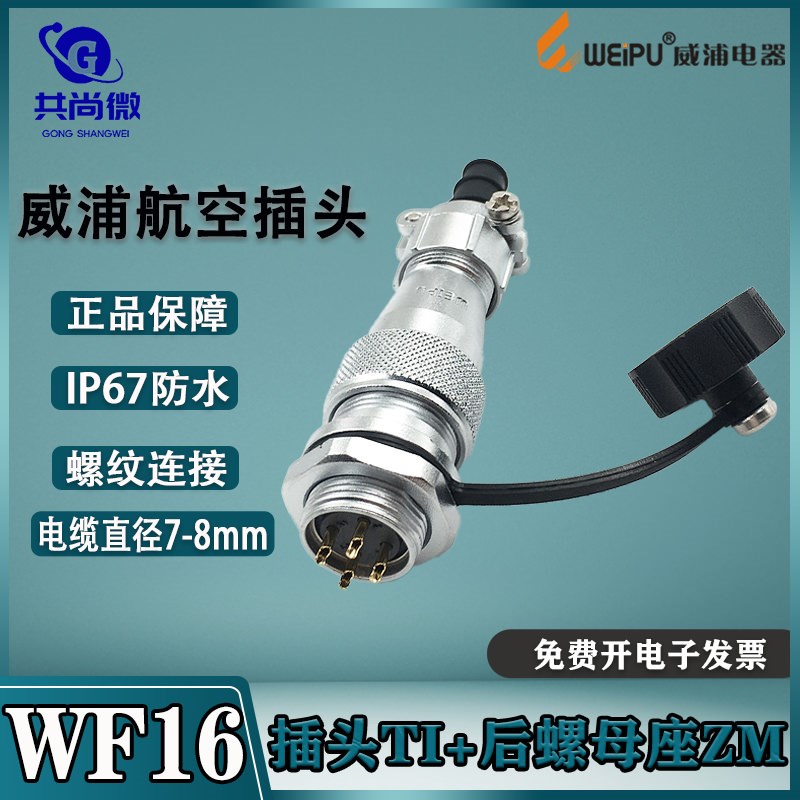 威浦防水航空插头WF16 2-3-4-5-7-9-10芯 双压板接头TI后螺母座ZM