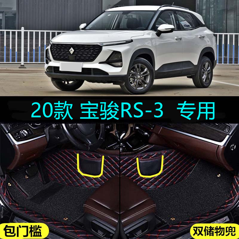 适20/2020款上汽通用五菱新宝骏RS-3专用全包围汽车脚垫包门槛RS3