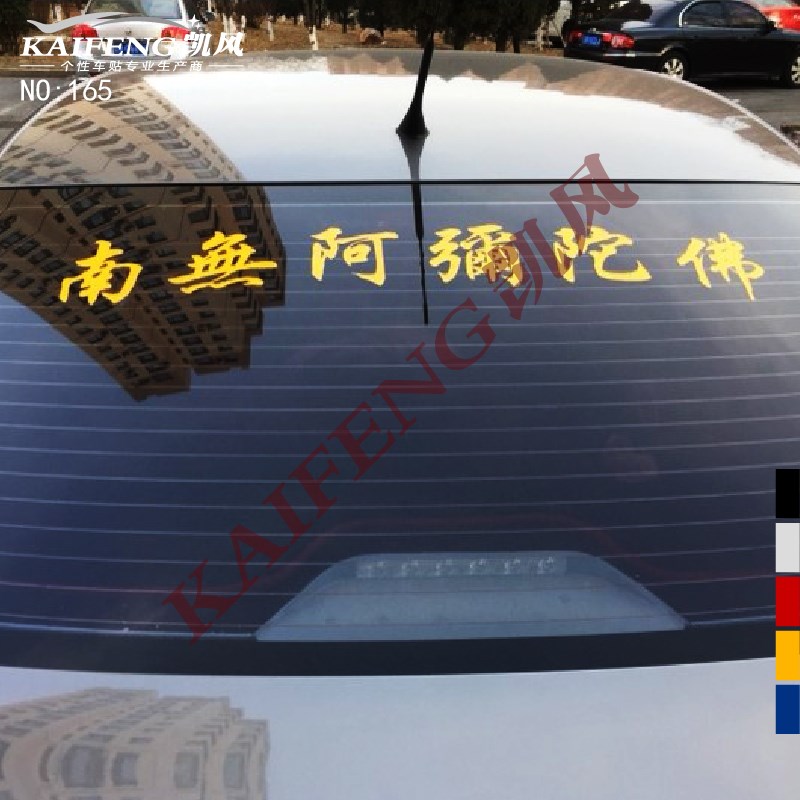 反光汽车贴纸165南无阿弥陀佛莲花风挡车后窗玻璃装饰车身门车贴