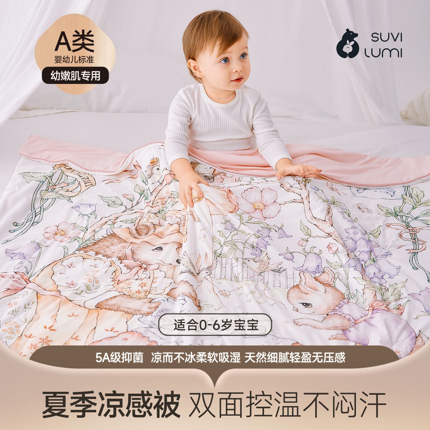SuviLumi婴幼儿凉感被子空调被