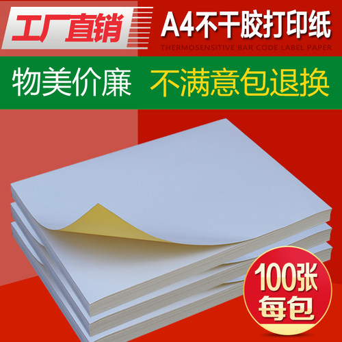 A4不干胶打印纸内分o切割不干胶背胶纸切割标签贴纸光哑面100张/