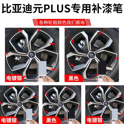 比亚迪元bplus轮毂修复剐蹭补漆笔汽车专用用品改装配件神器大全
