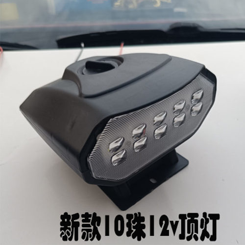 新款12v射灯电动三轮四轮车顶灯z10w改装LED行李架灯户外接棚车顶