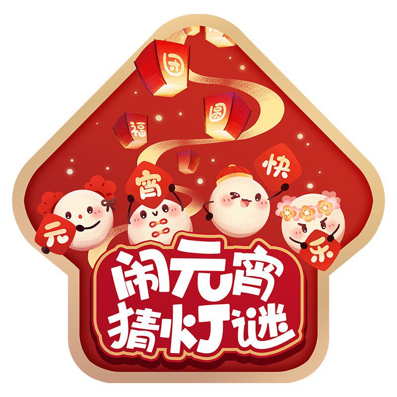 元宵节灯笼猜灯谜装饰地贴海报汤圆店铺活K动氛围场景布置地面贴